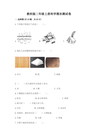 教科版二年级上册科学期末测试卷最新.docx