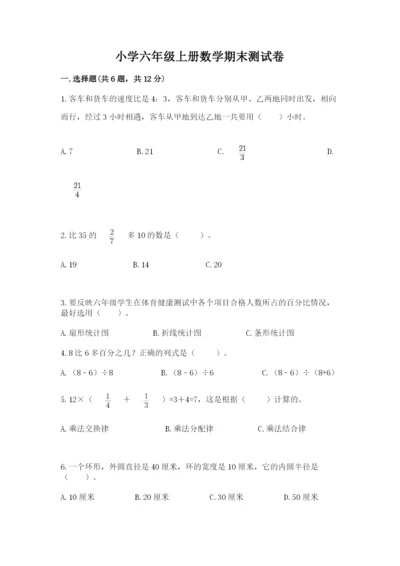 小学六年级上册数学期末测试卷及参考答案（能力提升）.docx