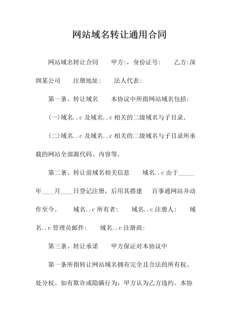 网站域名转让通用合同(常用版).docx