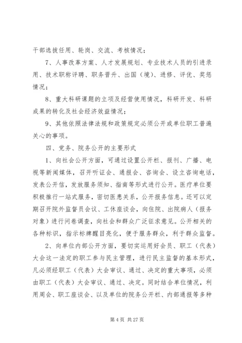 西滨卫生院院务公开实施方案.docx