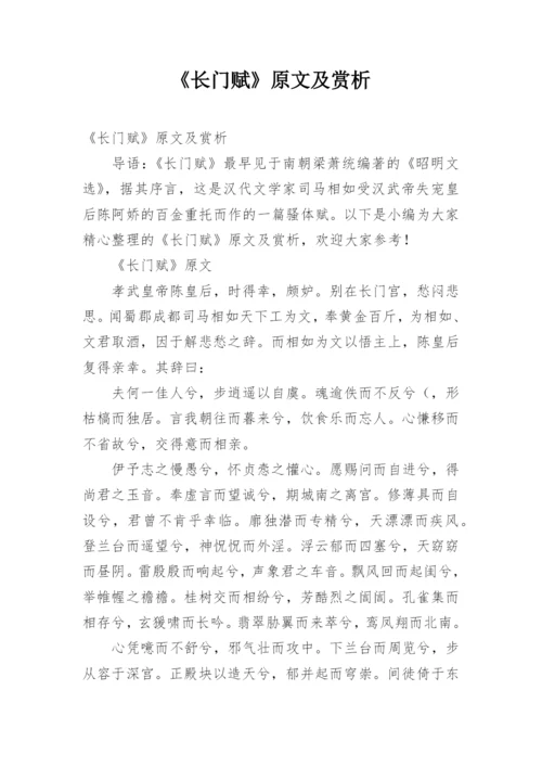 《长门赋》原文及赏析.docx