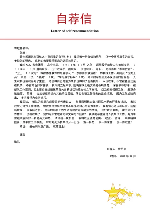 军人军校生军转业公务员个人简历模板word简历