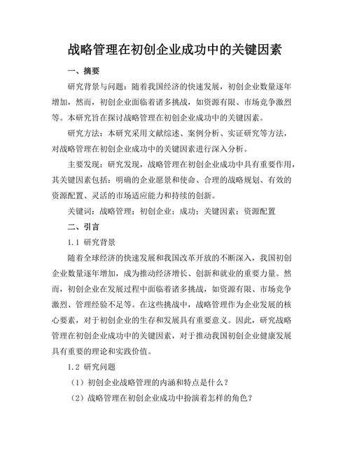 战略管理在初创企业成功中的关键因素