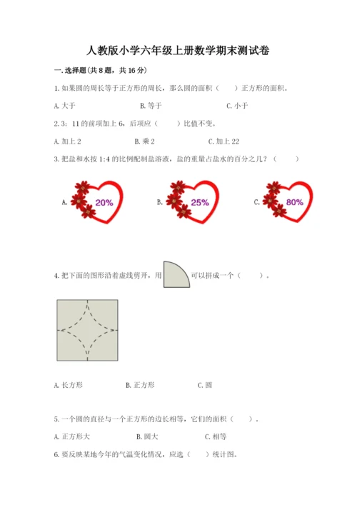 人教版小学六年级上册数学期末测试卷审定版.docx