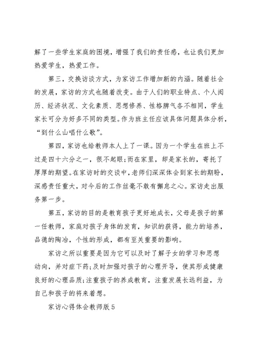 家访心得体会教师版五篇