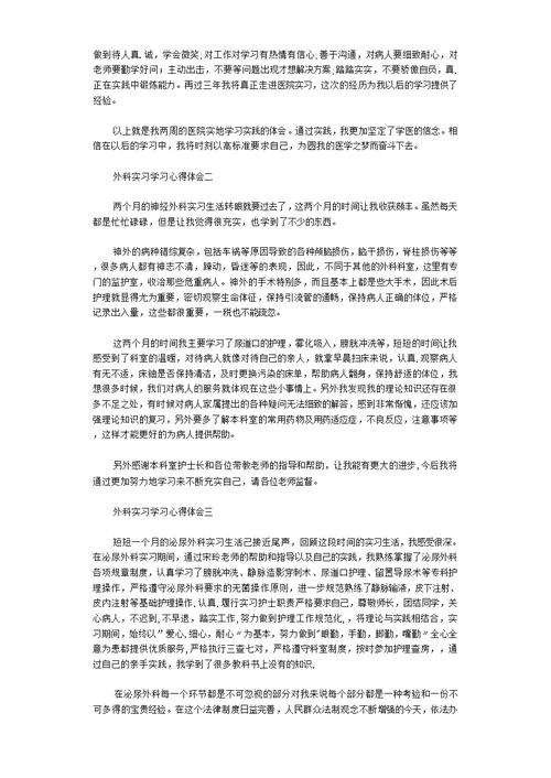 外科实习学习心得体会