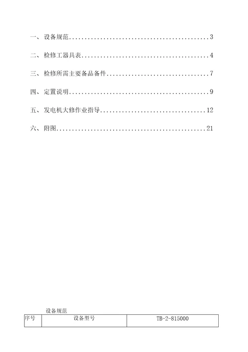 三期发电机大修作业指导书修改版