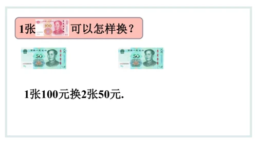 人教版一年级下册第五单元认识人民币 兑换人民币课件(共31张PPT)