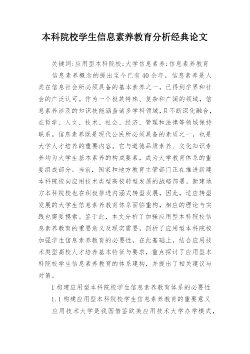 本科院校学生信息素养教育分析经典论文.docx