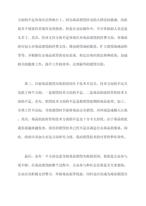 毒品销毁失败原因剖析