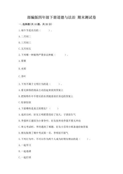 部编版四年级下册道德与法治 期末测试卷及参考答案【能力提升】.docx