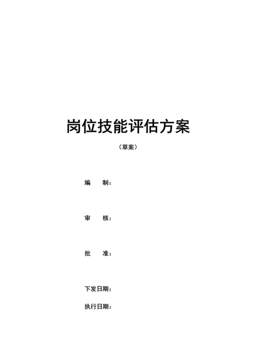 岗位技能评定专题方案.docx