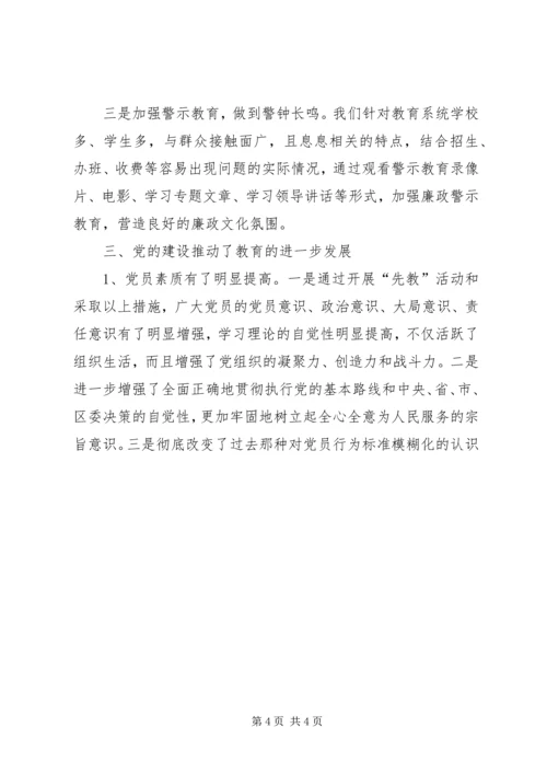 教育局党委“先教”活动和基层组织建设汇报材料 (6).docx