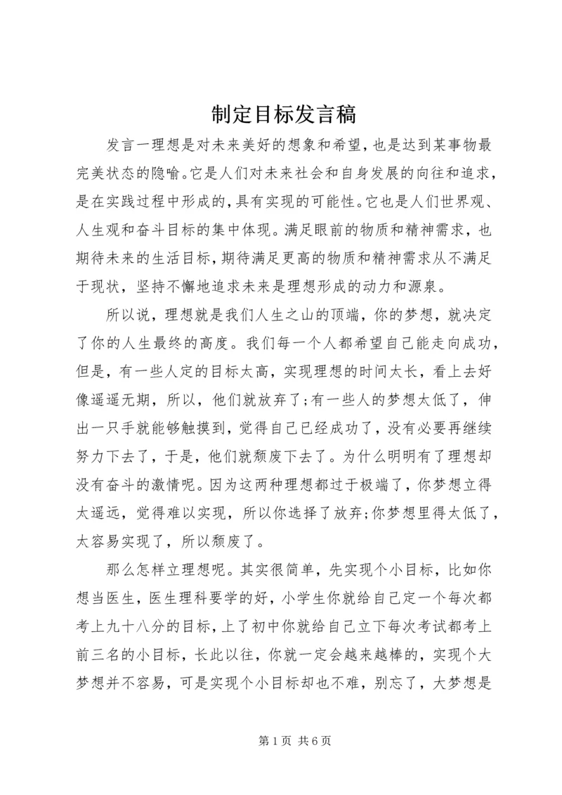 制定目标发言稿.docx