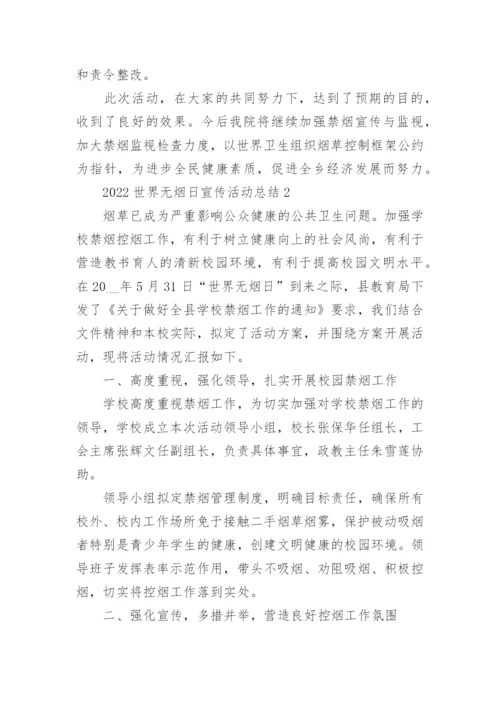 2022世界无烟日宣传活动总结最新范文5篇.docx