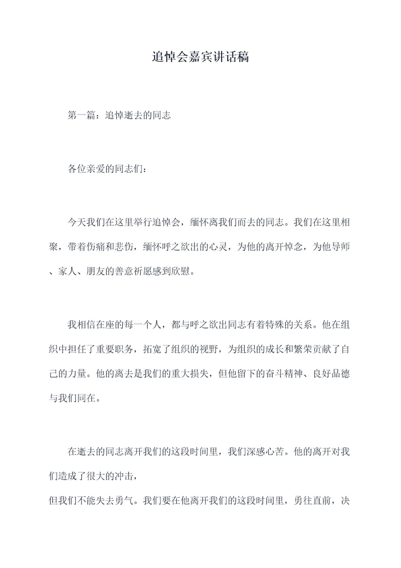 追悼会嘉宾讲话稿