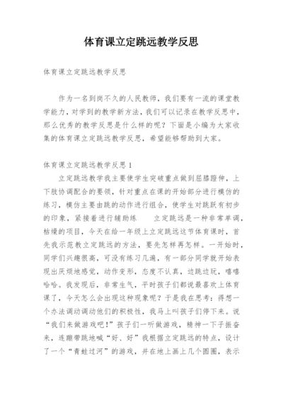 体育课立定跳远教学反思.docx