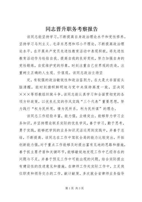 同志晋升职务考察报告 (3).docx