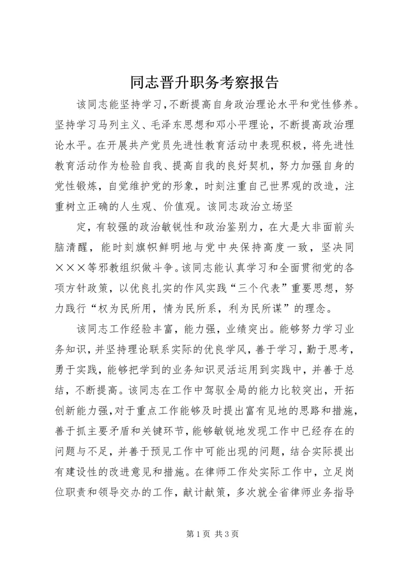 同志晋升职务考察报告 (3).docx