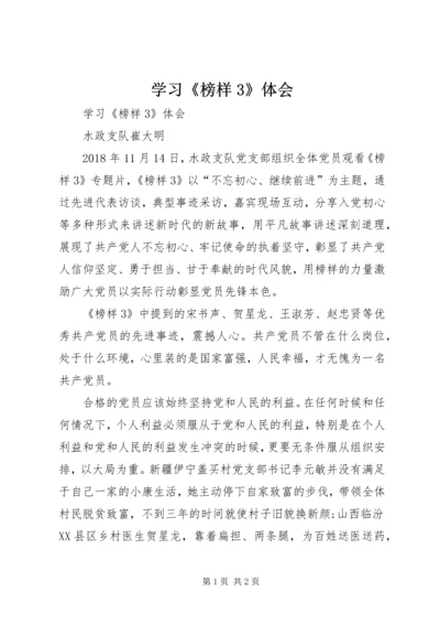 学习《榜样3》体会 (3).docx