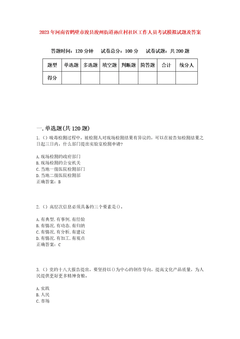 2023年河南省鹤壁市浚县浚州街道孙庄村社区工作人员考试模拟试题及答案