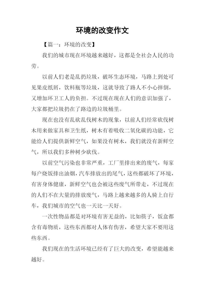 环境的改变作文.docx