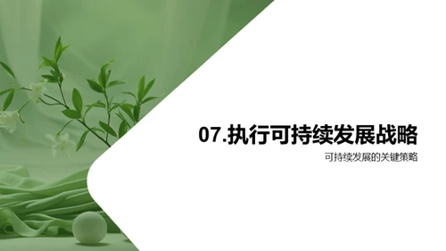 时尚未来：绿色之路