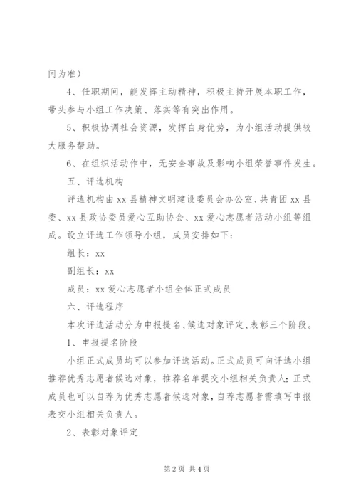 年度优秀志愿者评选方案.docx