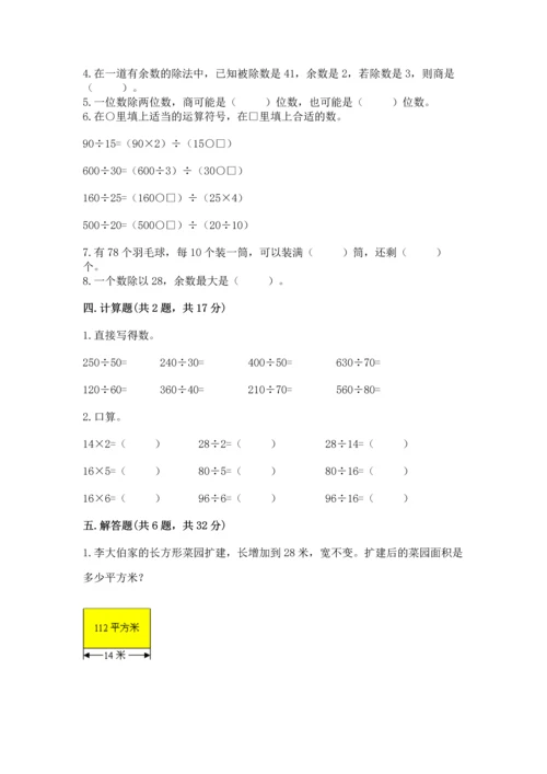 苏教版四年级上册数学第二单元 两、三位数除以两位数 测试卷及完整答案（全国通用）.docx