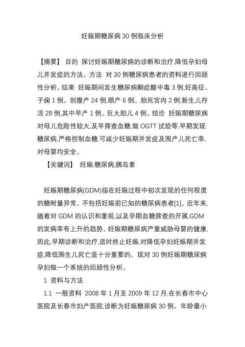 妊娠期糖尿病30例临床分析