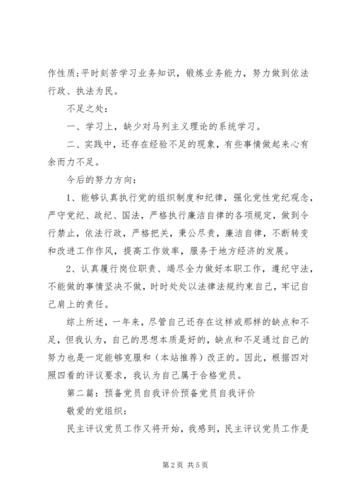 第一篇：党员自我评价鉴定回顾自己一年以来的工作，现对照评议标准作如下自我评价：_1 (2).docx