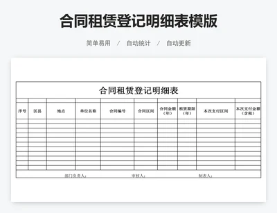 合同租赁登记明细表模版