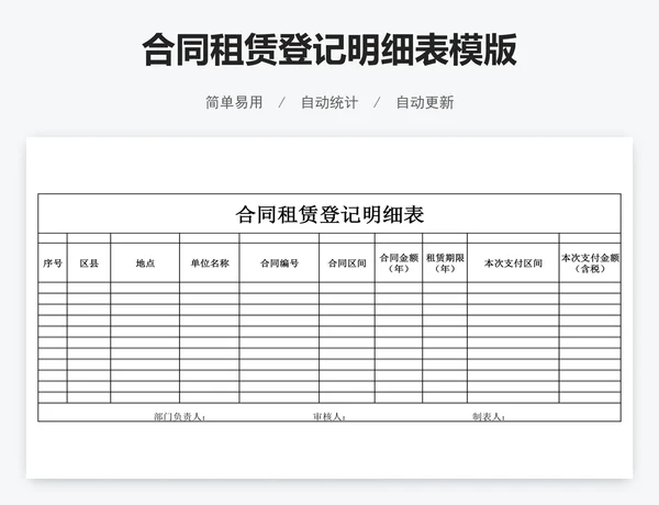 合同租赁登记明细表模版