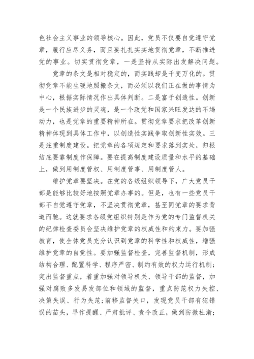 干部党章学习心得体会大全.docx