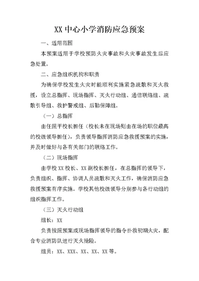 XX中心小学消防应急预案