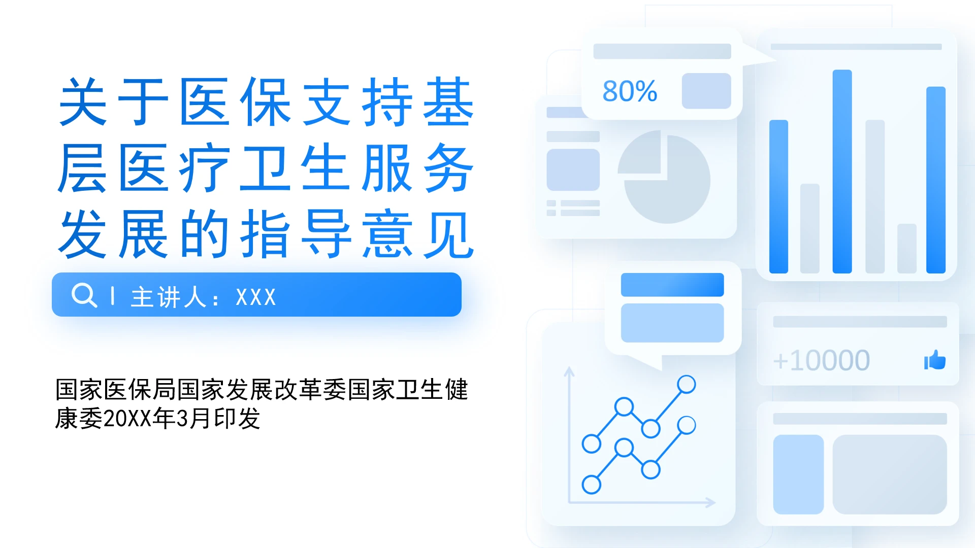 全文学习2026年3月印发《关于医保支持基层医疗卫生服务发展的指导意见》PPT课件