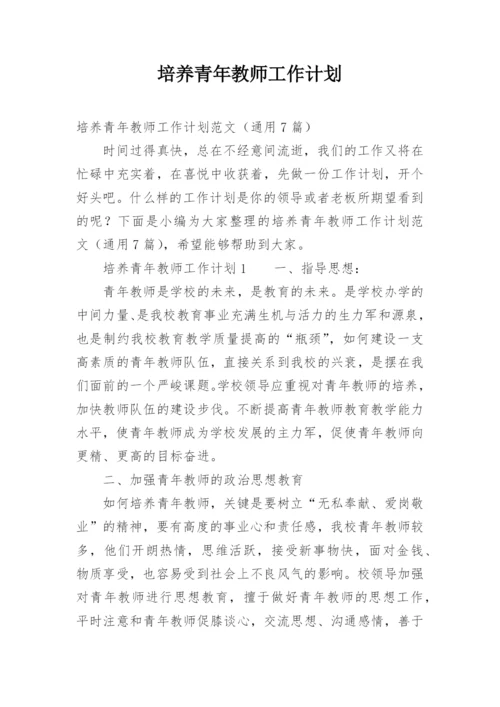 培养青年教师工作计划.docx