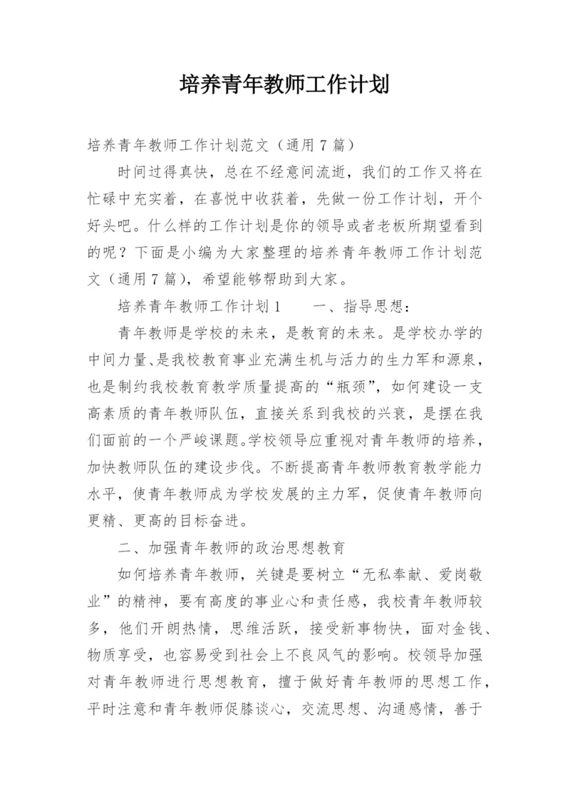 培养青年教师工作计划.docx