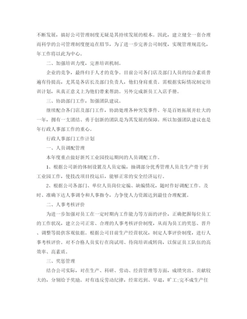 精编之行政人事部门工作计划范文精选.docx