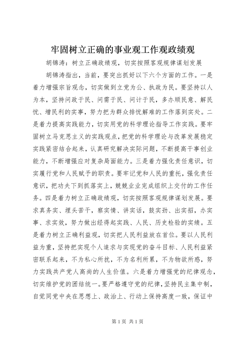 牢固树立正确的事业观工作观政绩观 (2).docx