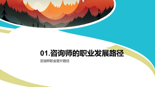 咨询师的成长之旅