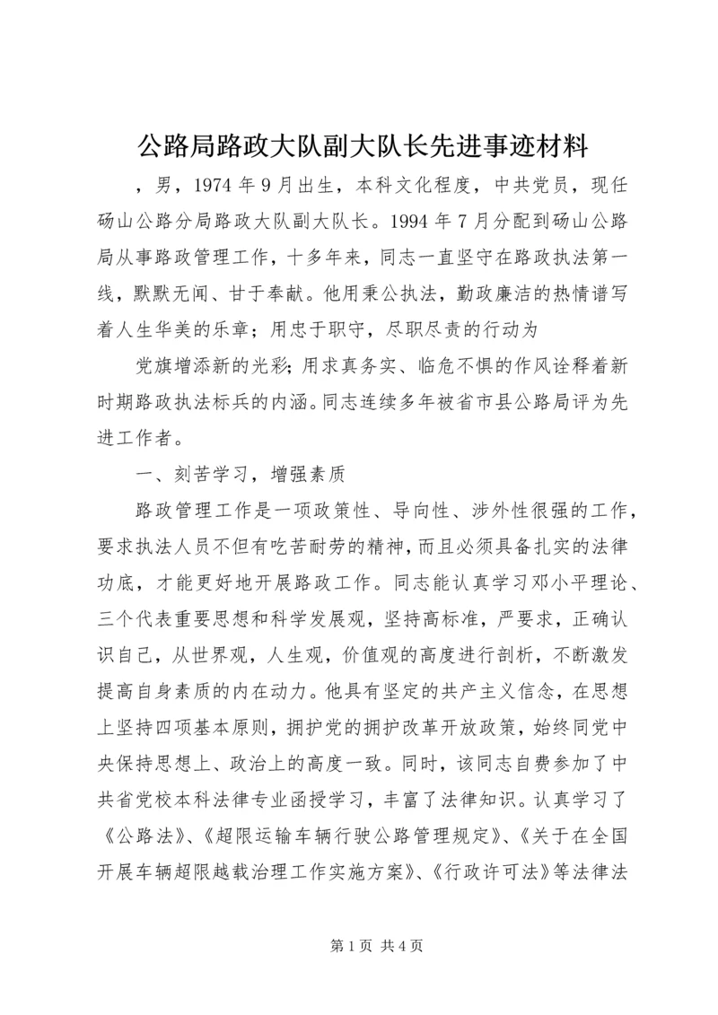 公路局路政大队副大队长先进事迹材料 (2).docx