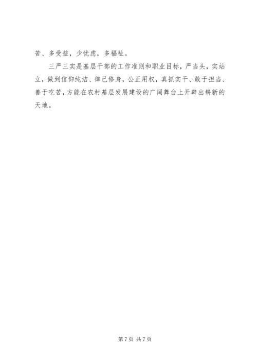 基层干部贯彻三严三实心得体会3篇.docx