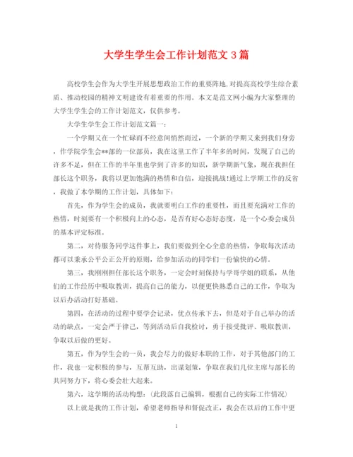 精编之大学生学生会工作计划范文3篇.docx