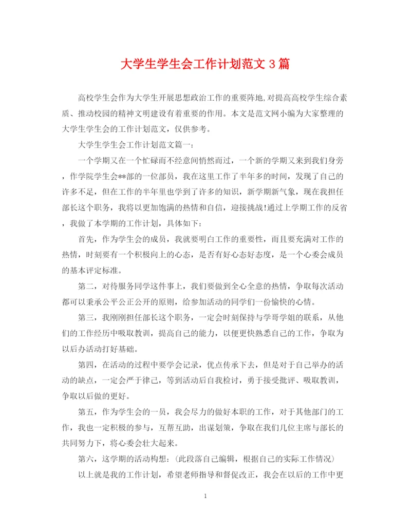精编之大学生学生会工作计划范文3篇.docx