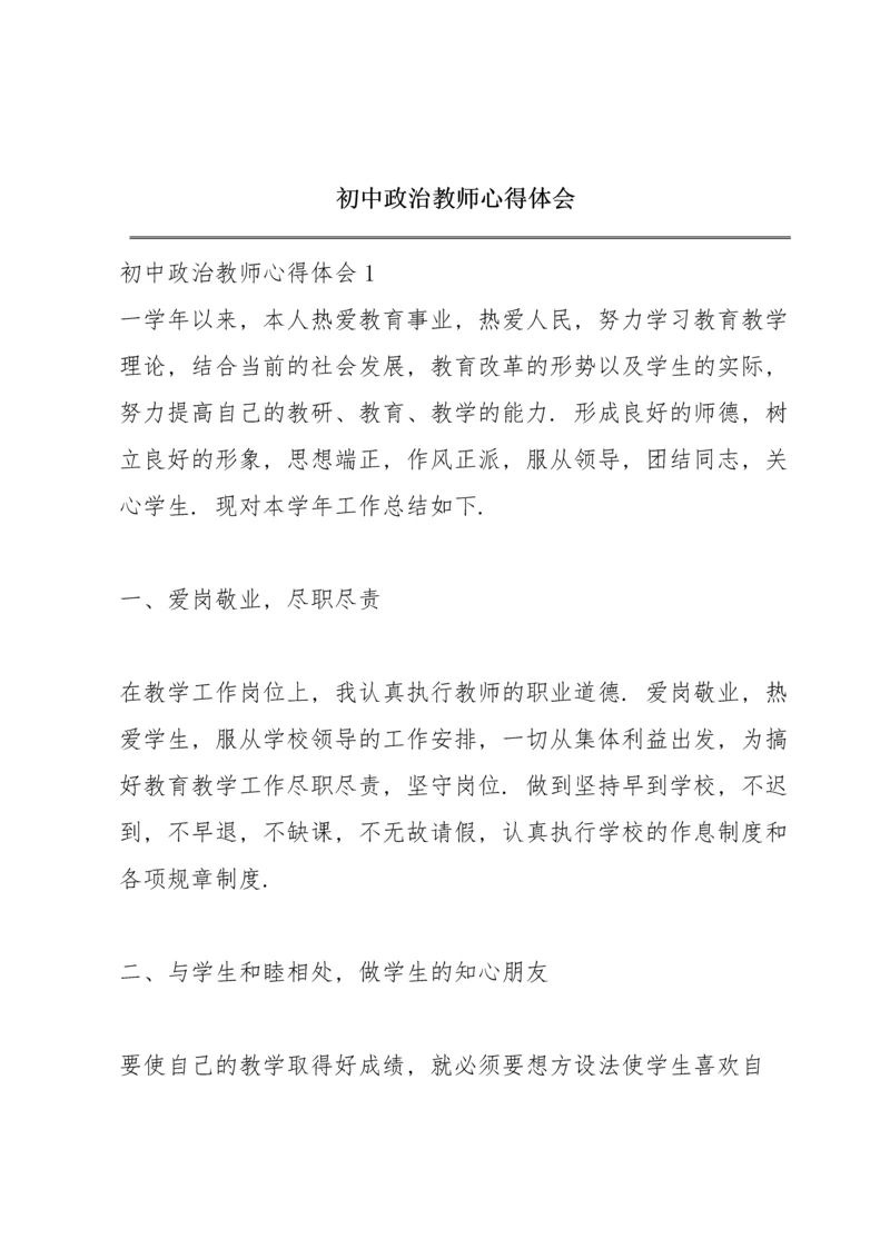 初中政治教师心得体会.docx