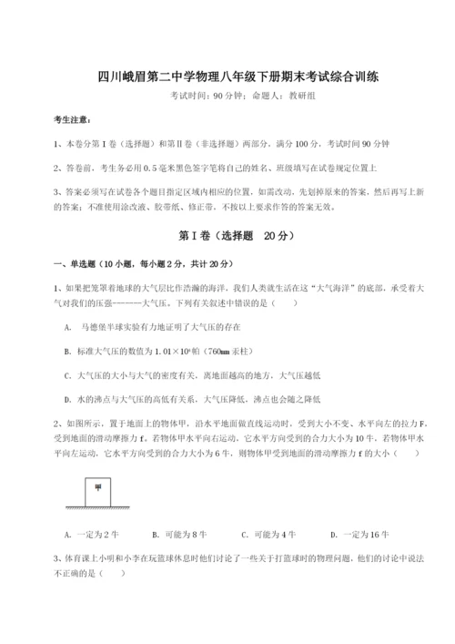 滚动提升练习四川峨眉第二中学物理八年级下册期末考试综合训练试题（含详解）.docx