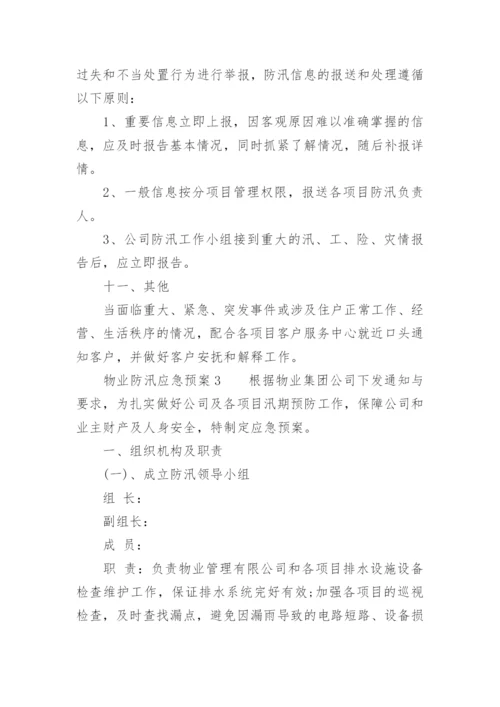 物业防汛应急预案.docx