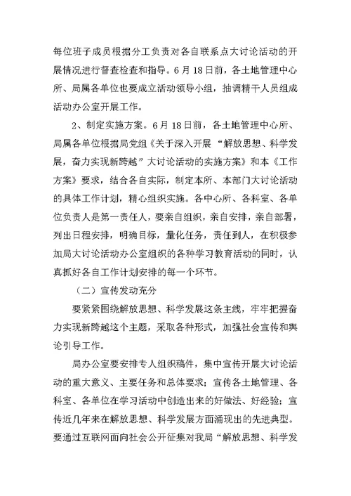 市国土系统“解放思想、科学发展”大讨论活动学习动员、统一思想阶段工作方案