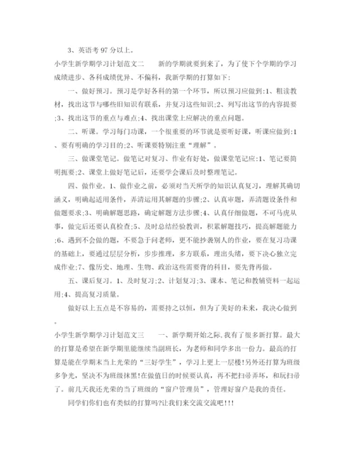 精编之小学生新学期学习计划范文.docx